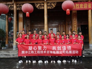 凝心聚力 共创佳绩”腾冲江杨工程技术咨询有限公司拓展活动